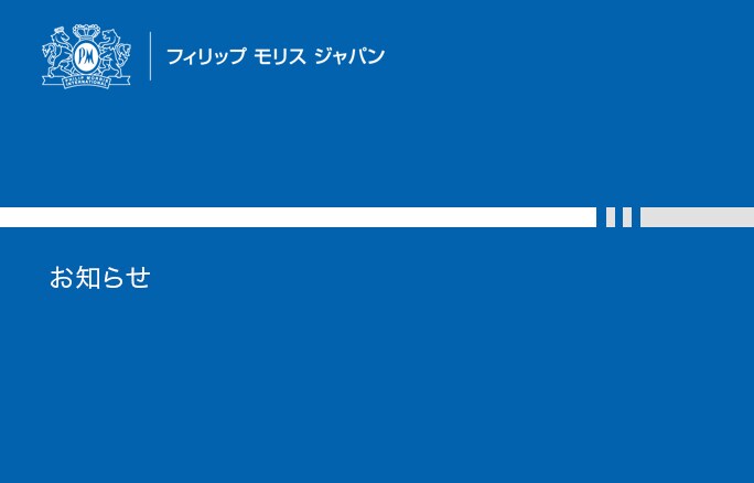 ニュース フィリップ モリス ジャパン